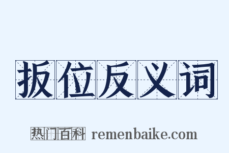 扳位反义词是什么意思的图片